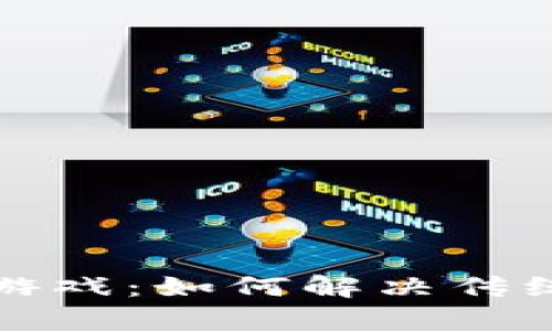 提交内容  
  
探索区块链游戏：如何解决传统游戏的痛点