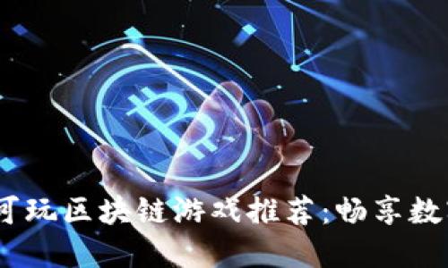 2023年最新可玩区块链游戏推荐：畅享数字资产新体验