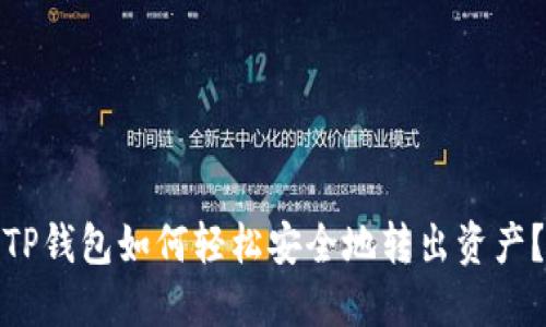TP钱包如何轻松安全地转出资产？