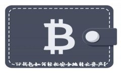 TP钱包如何轻松安全地转出资产？