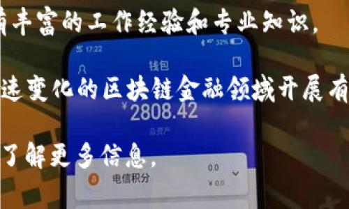 区块链金融的所长级别通常是指在某个机构、公司或研究单位中负责区块链金融相关研究和项目的人。他们的具体职称可能因机构的性质和组织结构而异，但一般来说，所长级别可以体现在以下几个方面：

1. **职位名称**：可能是“区块链金融研究所所长”、“区块链金融部门主管”、“区块链金融项目负责人”等。

2. **职责**：所长需要负责策划和执行区块链金融领域的研究项目，领导团队进行创新，推动区块链技术在金融领域的应用，同时与外部机构、行业监管者和其他相关方进行沟通与合作。

3. **专业背景**：通常需要具备金融、计算机科学、经济学或相关领域的高等学历，拥有丰富的工作经验和专业知识。

4. **领导能力**：作为所长，需要具备较强的团队管理和协调能力，能够带领团队在快速变化的区块链金融领域开展有效的工作。

具体的职称和级别在不同的组织中可能有所不同，可以具体查询该机构的组织结构来了解更多信息。