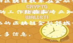 区块链金融的所长级别通常是指在某个机构、公