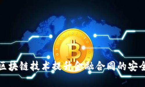 如何利用区块链技术提升金融合同的安全性与效率