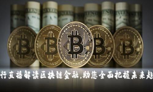 央行直播解读区块链金融，助您全面把握未来趋势