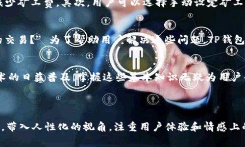 biao tiTP钱包TRC转账矿工费全解析：轻松掌握数字货币转账技巧/biao ti

TP钱包, TRC转账, 矿工费, 数字货币/guanjianci

---

引言
在数字货币的世界里，转账是一项基本功能。然而，许多用户在使用TP钱包进行TRC转账时，可能会遇到矿工费的不解和困扰。无论是新手小白还是经验丰富的用户，了解矿工费的计算与支付方式至关重要，这不仅能帮助用户节省费用，更能提高转账的效率。

第1部分：TP钱包简介
TP钱包是一款用户友好的数字资产管理工具，支持多种主流区块链的资产存储与管理。它不仅提供了简单易用的界面，还具有多种安全保护机制，确保用户的数字资产安全。用户只需通过手机号或邮箱注册，即可快速获取钱包地址，进行转账、收款等操作。

第2部分：什么是TRC转账？
TRC20是基于波场（TRON）区块链的技术标准，与以太坊的ERC20相似。它是用于在波场网络上发行和交易代币的标准。通过TRC转账，用户可以以极低的费用进行快速交易，这使得TRON生态圈内的资产转移更加高效。了解TRC转账的机制尤为重要，尤其是对于希望在波场网络上进行投资的用户。

第3部分：矿工费的定义与作用
矿工费，顾名思义，是区块链网络中为了激励矿工维护网络和处理交易而收取的费用。这一费用在每笔交易中不可避免，它的高低直接影响到交易的处理速度和优先级。一般而言，矿工费越高，交易被确认的速度就越快。相反，如果矿工费设定过低，交易可能会长时间停留在未确认状态，甚至被矿工丢弃。

第4部分：TP钱包的矿工费计算
在TP钱包进行TRC转账时，矿工费的计算通常是动态的，受网络拥堵程度、交易量等多重因素的影响。TP钱包会根据当前网络状况自动建议适当的矿工费。此外，用户也可以根据自身需求，自行设定矿工费。通常情况下，TP钱包会提供一个快速、标准和慢三种选项供用户选择，从而影响交易的确认时间。

第5部分：如何支付矿工费？
支付矿工费的方式相对简单。用户在TP钱包内进行TRC转账时，会在确认页面看到矿工费的详细信息。用户只需确保钱包内有足够的TRX（波场的原生代币），就能顺利支付矿工费。若资金不足，系统会提示用户进行充币。在实际转账中，矿工费会在用户转账金额之外单独扣除。

第6部分：如何有效降低矿工费？
虽然矿工费是必须支付的成本，但仍然有一些策略可以帮助用户有效降低这笔费用。首先，在网络不繁忙的时段进行转账，可以显著减少矿工费。其次，用户可以选择手动设定矿工费，力求在交易确认速度与费用之间取得平衡。此外，定期关注TP钱包发布的矿工费调整公告，预判交易成本，也是精明用户的好习惯。

第7部分：常见问题解答
在使用TP钱包进行TRC转账时，用户可能会遇到一些常见问题。比如，“矿工费太高怎么办？”“转账未确认，怎么办？”“如何撤回未确认的交易？” 为了帮助用户解决这些问题，TP钱包提供了在线客服以及详细的帮助文档。常见问题的解答也能让用户提高对矿工费的理解，从而更好地进行转账操作。

结论
了解TP钱包的TRC转账与矿工费，不仅能提高用户的使用体验，也能帮助用户在数字货币交易当中作出更明智的决策。随着区块链技术的日益普及，掌握这些基本知识无疑为用户的未来投资提供了支持。通过对矿工费的深入解析，希望每位用户都能在数字货币的世界中游刃有余。

---

这是一篇围绕TP钱包、TRC转账和矿工费用的内容大纲与初步写作建议。在2760字的深入内容中，逐步引导读者理解复杂的技术概念，带入人性化的视角，注重用户体验和情感上的连接，形成一篇质量较高的文章。