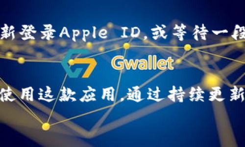   苹果手机无法下载TP钱包的原因与解决方案 / 

 guanjianci TP钱包, 苹果手机, 下载问题, 解决方案 /guanjianci 

引言：为什么选择TP钱包？
随着区块链技术的不断发展，数字货币逐渐走进了我们的生活。TP钱包作为一种流行的数字货币钱包，因其安全性、便捷性和多功能性而受到广泛欢迎。然而，一些用户在使用苹果手机时，可能会遇到无法下载TP钱包的问题。本文将探讨这些问题的成因，并提供有效的解决方案。

一、苹果手机下载TP钱包的常见问题
在下载TP钱包之前，用户常常会出现各种各样的障碍。这些障碍不仅影响了用户的使用体验，还可能导致对数字货币投资的惶恐与不安。常见的问题主要包括：
ul
    li苹果设备的系统版本不兼容/li
    liApp Store中的地域限制/li
    li网络连接问题/li
    li设备存储空间不足/li
/ul

二、系统版本问题
有时候，用户的苹果手机系统版本过低，导致无法下载最新的TP钱包。苹果公司定期更新iOS系统，以确保设备的安全性和功能性。若设备未及时更新，可能会无法支持某些新应用的安装。
解决方案很简单：只需前往“设置”“通用”“软件更新”，检查并下载可用的更新版本。此外，确保你的设备支持TP钱包的运行需求。

三、地域限制
某些应用在不同地区可能会受到限制。例如，TP钱包可能在某些国家或地区的App Store中无法找到。这种限制通常与当地的法律法规有关，使得某些用户无缘体验该应用。
解决此问题的方法包括：尝试更改App Store的地区设置。用户可以在“设置”中选择“Apple ID”，然后选择“国家/地区”，更改为支持TP钱包的国家。不过，这一过程可能会涉及到付款方式的更新，用户需额外注意。

四、网络连接问题
一个稳定的网络连接是下载任何应用的基础。如果用户的网络连接不稳定，下载过程可能会中断，从而导致无法成功下载安装TP钱包。无论是Wi-Fi还是数据流量，均需要确保连接稳定。
用户可以尝试重新启动路由器或切换网络，来确保连接的顺畅。此外，检查移动设备的网络设置，确保没有限制下载应用的数据使用权限。

五、存储空间不足
苹果手机在下载应用时，需确保有足够的存储空间。若设备存储已满，TP钱包自然无法下载。此时，用户需要清理手机存储，删除不必要的应用、照片、视频等文件，来释放空间。
用户可以通过“设置”“通用”“iPhone储存空间”查看哪些应用占用的空间较大，考虑删除或转移到云存储中。

六、其他可能的技术问题
有时，下载问题可能源于更复杂的技术故障。例如，Apple ID的安全验证失败、App Store的临时错误等。用户可以尝试退出并重新登录Apple ID，或等待一段时间后再试。也建议定期清理App Store缓存，保持应用商店的顺畅运行。

七、结论：轻松下载安装TP钱包
虽然苹果手机用户在下载TP钱包过程中可能会面临一些挑战，但了解原因并采取相应解决方案后，大部分用户都能轻松下载并使用这款应用。通过持续更新系统、合理配置网络与存储空间，以及及时处理技术问题，用户不仅能够顺利使用TP钱包，还能享受到数字货币世界的无限可能。
希望以上信息能够帮助每位用户消除疑虑，实现快速、安全的数字货币管理。