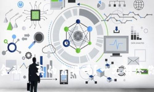 区块链普惠金融—真的靠谱吗？一文解答你心中的疑问