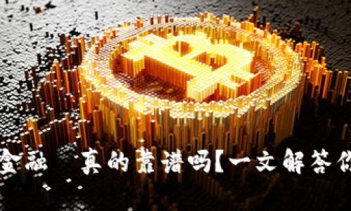 区块链普惠金融—真的靠谱吗？一文解答你心中的疑问