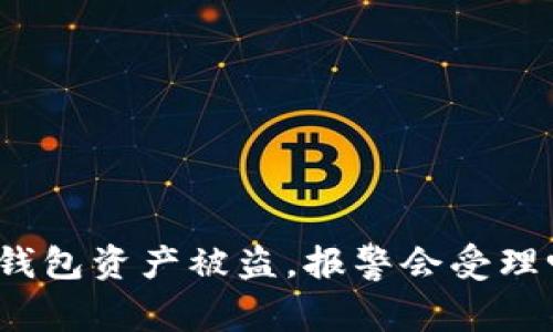 TP钱包资产被盗，报警会受理吗？