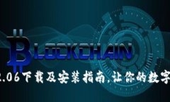 TP钱包最新版本2.06下载及安装指南，让你的数字