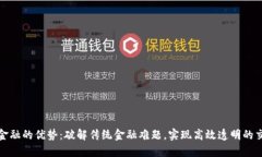 区块链金融的优势：破解传统金融难题，实现高