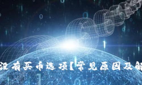 TP钱包为何没有买币选项？常见原因及解决方法分析
