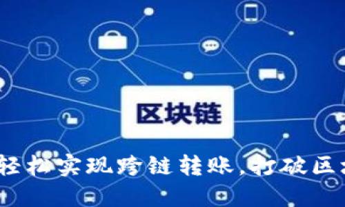 TP钱包：轻松实现跨链转账，打破区块链壁垒