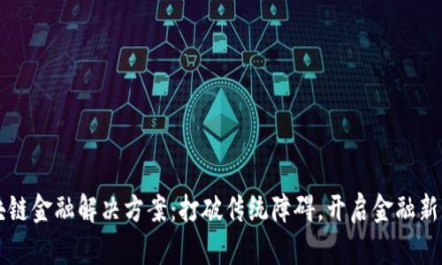 区块链金融解决方案：打破传统障碍，开启金融新纪元
