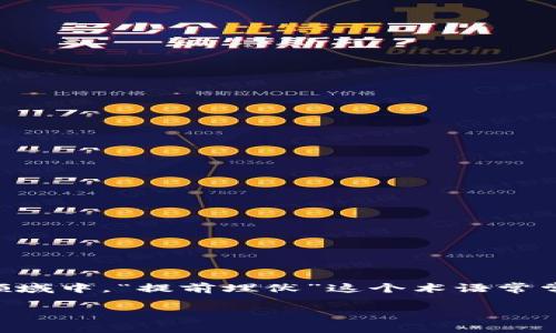 区块链游戏是近年来新兴的一个领域，它结合了区块链技术与游戏产业，创造出了全新的游戏体验和商业模式。在这个领域中，“提前埋伏”这个术语常常被提及。那么，什么是区块链游戏的提前埋伏呢？在这篇文章里，我们将深入探讨这一概念，旨在为读者提供全面的了解。

 区块链游戏中的提前埋伏：是什么、如何运作及其潜在风险 