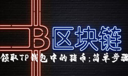 如何领取TP钱包中的猪币：简单步骤解析