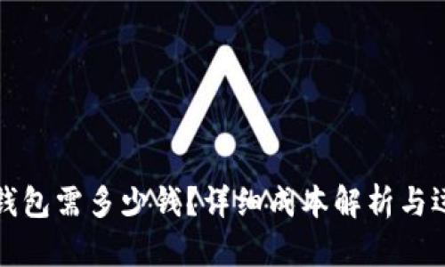 上线TP钱包需多少钱？详细成本解析与运营建议