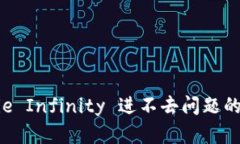 解决 Axie Infinity 进不去问题的详细指南