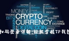 TP钱包电脑扫码登录详解：轻松掌握TP钱包的使用