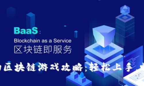 虚拟宠物区块链游戏攻略：轻松上手，畅享乐趣！