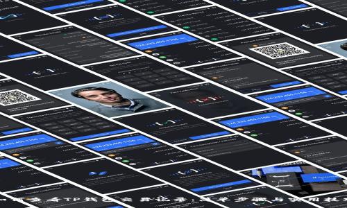如何查看TP钱包交易记录：简单步骤与实用技巧