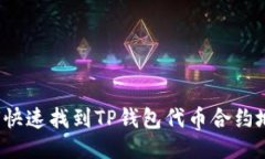 如何快速找到TP钱包代币合约地址？