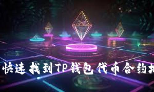 如何快速找到TP钱包代币合约地址？
