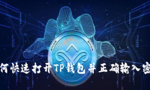 如何快速打开TP钱包并正确输入密码