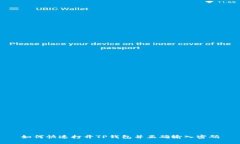 如何快速打开TP钱包并正确输入密码