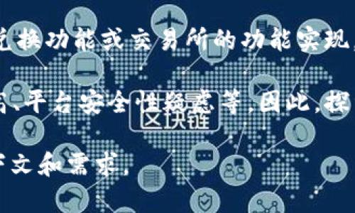 在某些数字钱包或交易平台中，“t p钱包用薄饼兑换”可能指的是使用某种代币或资产（在这里被称为“薄饼”）进行兑换或交易的过程。具体来说，这可能涉及以下几个方面：

1. **薄饼的定义**：薄饼在这个上下文中可能是某种代币的俗称，例如某一特定区块链上的交易单位。了解“薄饼”所代表的资产或代币的性质是关键。

2. **钱包的功能**：t p钱包是一个存储数字资产的地方，用户可以用它来存储、发送或接收各种加密货币或代币。

3. **兑换的过程**：将“薄饼”兑换成另一种资产可能通过钱包内置的兑换功能或交易所的功能实现。用户通常需要支付一定的手续费，并且应考虑市场汇率。

4. **用户痛点**：用户可能面临的问题包括：兑换过程复杂、手续费过高、平台安全性疑虑等。因此，探索这些问题并提供解决方案可以帮助用户在数字交易中更加顺畅。

如果您有进一步的问题或需要更详细的信息，可以补充一下具体的上下文和需求。