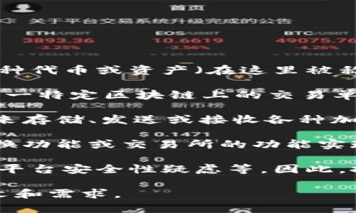 在某些数字钱包或交易平台中，“t p钱包用薄饼兑换”可能指的是使用某种代币或资产（在这里被称为“薄饼”）进行兑换或交易的过程。具体来说，这可能涉及以下几个方面：

1. **薄饼的定义**：薄饼在这个上下文中可能是某种代币的俗称，例如某一特定区块链上的交易单位。了解“薄饼”所代表的资产或代币的性质是关键。

2. **钱包的功能**：t p钱包是一个存储数字资产的地方，用户可以用它来存储、发送或接收各种加密货币或代币。

3. **兑换的过程**：将“薄饼”兑换成另一种资产可能通过钱包内置的兑换功能或交易所的功能实现。用户通常需要支付一定的手续费，并且应考虑市场汇率。

4. **用户痛点**：用户可能面临的问题包括：兑换过程复杂、手续费过高、平台安全性疑虑等。因此，探索这些问题并提供解决方案可以帮助用户在数字交易中更加顺畅。

如果您有进一步的问题或需要更详细的信息，可以补充一下具体的上下文和需求。