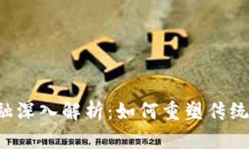 区块链金融深入解析：如何重塑传统金融体系？