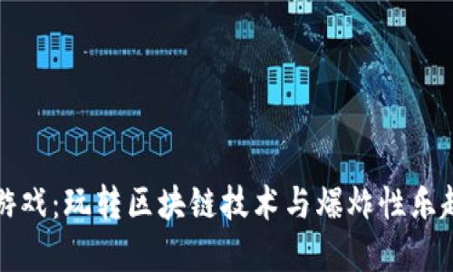 区块链火箭游戏：玩转区块链技术与爆炸性乐趣的完美结合