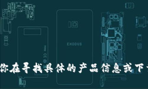 TP冷钱包的官方网站是 TP-LINK（天泊科技）旗下的 TP 冷钱包的相关网站。具体网址可能会根据产品和区域有所不同。如果你在寻找具体的产品信息或下载资源，建议直接访问 TP-LINK 的官方网站或者通过正规的渠道进行查询。同时，确保你访问的是官网链接，以防止上当受骗。