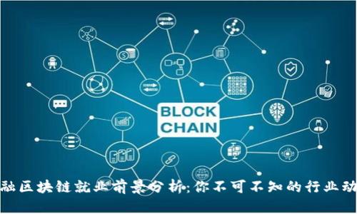 金融区块链就业前景分析：你不可不知的行业动向