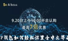 TP钱包如何轻松设置全中文界面