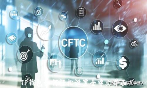 
TP钱包如何轻松设置全中文界面