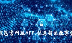 轻松下载TP钱包官网版APP，快速解决数字资产管理