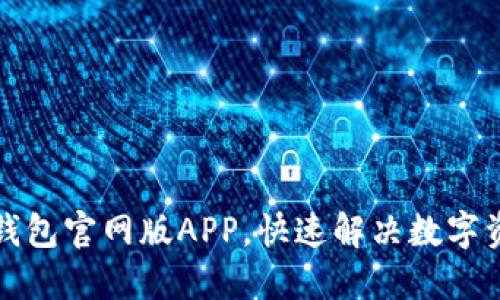 轻松下载TP钱包官网版APP，快速解决数字资产管理难题