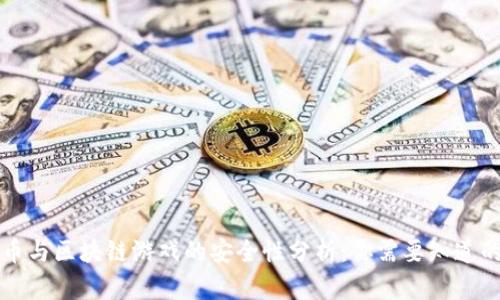 比特币与区块链游戏的安全性分析：你需要知道的一切