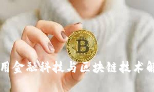 芜湖工行如何利用金融科技与区块链技术解决用户金融痛点