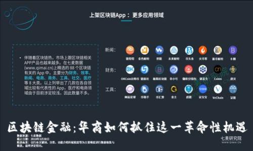 区块链金融：华商如何抓住这一革命性机遇