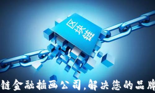 
专业区块链金融插画公司，解决您的品牌视觉需求