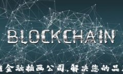 专业区块链金融插画公司，解决您的品牌视觉需