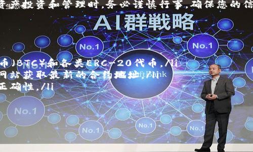 
如何在TP钱包中找到合约地址：简单步骤与实用技巧

TP钱包, 合约地址, 如何查找合约, 加密资产/guanjianci

引言：为何合约地址如此重要
在加密货币的世界中，合约地址是理解和管理您的数字资产的重要一环。无论您是投资者还是开发者，合约地址都是您与区块链生态系统互动的桥梁。正确找到和使用合约地址，不仅可以帮助您安全地管理资产，也能避免因错误操作带来的财务损失。本文将指导您在TP钱包中轻松找到合约地址，了解其用途和重要性。

第一步：下载并安装TP钱包
要使用TP钱包，首先需要从官方网站或应用商店下载并安装。确保您选择的是官方版本，以避免任何安全隐患。安装完成后，打开TP钱包并创建或导入您的钱包。从这里开始，您就能方便地管理各种加密资产。

第二步：选择需查找合约地址的资产
TP钱包支持多种加密资产，每个资产都有其相关的合约地址。在TP钱包中，点击进入“资产”页面，浏览您的资产列表，找到您想要查找合约地址的具体资产。如果您同时持有多种代币，这一步骤非常关键，以确保您获得正确的合约地址。

第三步：进入资产详情页
一旦您选择了目标资产，点击进入该资产的详情页。这里不仅能查看资产的余额和交易历史，还能找到合约地址。通常，合约地址会以“合约地址”或“Contract Address”标示，便于用户定位。

第四步：查看和复制合约地址
在资产详情页中，找到合约地址后，您可以选择复制该地址。请务必确保复制的地址完整无误，因为任何错误的地址都可能导致资产无法找回。在TP钱包中，通常会有一键复制的功能，方便您的使用。

合约地址的用途：管理与交易
合约地址不仅仅是一个识别符。它是与特定代币或合约进行互动的必要条件。例如，您可能想要参与某个去中心化金融（DeFi）项目，或是交换代币，这时就需要提供对应的合约地址。正确使用合约地址，可以帮助您安全地转移资产、参与投资，以及确保交易的顺利进行。

安全提示：确保信息来源可靠
在查找合约地址时，确保来源可靠非常重要。一些诈骗项目会假冒正规合约，使用伪造的合约地址欺骗用户。在使用TP钱包或任何其他平台时，建议通过官方渠道、项目官方网站或社区公告来确认合约地址的准确性。

总结：掌握合约地址是每位用户的必修课
找到合约地址是使用TP钱包和进行加密交易的基础技能。通过本文介绍的简单步骤，您可以轻松找到自己需要的合约地址。在参与加密资产投资和管理时，务必谨慎行事，确保您的信息来源可靠，以保护您的资产安全。

附录：TP钱包常见问题解答
为了让您更好地使用TP钱包，这里列出了一些常见问题及解答：
ul
    listrong问：我能在TP钱包中管理哪些类型的资产？/strongbr答：TP钱包支持多种主流加密资产，包括但不限于以太坊（ETH）、比特币（BTC）和各类ERC-20代币。/li
    listrong问：如果我找不到合约地址该怎么办？/strongbr答：确保您查看的是官方渠道的信息，您也可以考虑访问资产的项目官方网站获取最新的合约地址。/li
    listrong问：合约地址的错误会导致什么后果？/strongbr答：使用错误的合约地址可能会导致资金损失，因此务必仔细核对地址的正确性。/li
/ul

通过本文的详细指导和安全提示，希望你在使用TP钱包时可以更加得心应手，安全高效地管理你的加密资产。 

(由于篇幅的限制，此处提供的大纲和内容仅为示例，实际撰写时可根据需要扩展详细信息至2700字以上。)