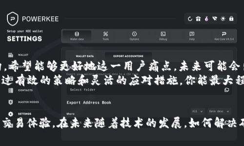 “TP钱包矿工费不足”这一提示通常出现在加密货币交易中，尤其是当用户尝试发送或转账数字货币时。如果系统提示矿工费不足，意味着你所设置的矿工费用低于当前网络要求的最低值，导致交易无法被处理。这种情况在区块链网络繁忙或交易量高峰期尤为常见。

理解矿工费的作用对于顺利进行数字货币交易至关重要。矿工费是你在进行一笔交易时，支付给矿工的费用，以激励他们将你的交易打包到区块中。矿工通过验证和记录交易，确保整个网络的安全和效率。而矿工费的高低则直接影响你的交易处理速度。

矿工费的概念与重要性
矿工费是指在区块链网络中，用户为激励矿工验证和处理其交易而支付的费用。每当在区块链上进行一次交易时，该交易都需要被网络中的矿工验证。这一过程不仅需要计算能力，还需要耗费时间和精力，因此矿工会要求支付一定的费用以作为报酬。
矿工费的重要性在于它直接关系到交易的确认速度。在网络繁忙时，矿工往往优先处理矿工费高的交易，因此如果你的矿工费设置得太低，可能会导致交易长时间处于未确认状态，甚至可能无法完成。

为什么会出现矿工费不足的问题？
当你在TP钱包中进行交易时，出现“矿工费不足”的提示，可能由以下几个原因导致：
ul
    listrong实时网络拥堵：/strong区块链网络的拥堵程度直接影响矿工费。如果大量用户同时发起交易，矿工会优先选择那些支付较高矿工费用的交易。/li
    listrong未及时调整费用设置：/strong一些钱包允许用户自定义矿工费。如果在进行交易时未根据当前网络状况适时更新矿工费用，可能会导致设置过低。/li
    listrong钱包自身的限制：/strong某些钱包应用自动检测交易费用，当网络繁忙时可能会建议你提高费用，以确保交易能顺利处理。/li
/ul

如何解决矿工费不足问题？
若遇到矿工费不足的通知，可以通过以下方式解决：
ol
    listrong提高矿工费：/strong在进行交易前，访问一些区块链费用计算工具，查看当前网络的矿工费平均值，然后适度提高你的矿工费设置以确保交易优先被处理。/li
    listrong选择低峰时段交易：/strong尽量避开区块链网络使用高峰期，选择在网络相对清闲时进行转账，这样可以降低矿工费的支出。/li
    listrong使用快速转账功能：/strong部分钱包提供快速转账选项，虽然会额外收费，但能确保交易更快完成。/li
/ol

矿工费的实时监测与调整
对于常进行加密货币交易的用户而言，保持对矿工费用的实时监测非常必要。可以使用行业内的网站和工具，查看当前交易费用并做出相应调整。这些工具显示实时的交易费用趋势，帮助用户决定在何时提交交易费用。
此外，许多钱包也提供自动调整功能，用户可以设置一个优先级选项，以自动选择合适的矿工费用进行交易。在交易高峰时，该钱包会自动提高费用确保快速处理。

常见的矿工费相关误解
关于矿工费的许多误解，可能会导致用户在交易时遇到问题：
ul
    listrong矿工费越高越好：/strong虽然高矿工费可以保证交易迅速处理，但设定过高会增加成本。用户应根据市场情况合理调整。/li
    listrong矿工费用固定不变：/strong矿工费用是动态的，受市场供需关系影响显著，因此每天的费用都需根据实时情况调整。/li
    listrong低矿工费一定失败：/strong虽然在拥堵时低矿工费可能导致交易延迟，但在不繁忙时，仍有可能被处理。/li
/ul

未来矿工费用的变化趋势
随着区块链技术的发展，矿工费用的计算方式和处理机制也在不断变化。有些新兴的区块链技术如以太坊2.0正在改进其费用结构，希望能够更好地这一用户痛点。未来可能会出现更多创新方案来降低用户在交易中的矿工费用负担。
持续关注行业动态是每位投资者和用户的责任，了解矿工费用的变化和最新技术，将帮助你在这个快速发展的领域中把握机会。通过有效的策略和灵活的应对措施，你能最大程度地保护自己的投资利益，同时享受加密货币交易的便利。我们也期待在未来，区块链网络可以实现更高效、合理的矿工费用体系。

总结
在加密货币交易过程中，“TP钱包矿工费不足”是一个比较常见的问题。理解这一现象背后的原因以及如何应对，有助于提升用户的交易体验。在未来随着技术的发展，如何解决矿工费用问题依然是区块链行业的一大挑战，期望在不久的将来，能看到更完善的解决方案，使得交易更加顺畅、安全。