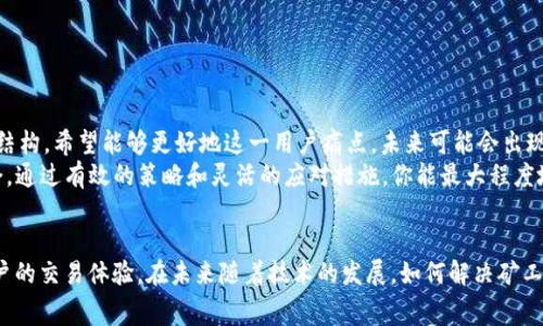 “TP钱包矿工费不足”这一提示通常出现在加密货币交易中，尤其是当用户尝试发送或转账数字货币时。如果系统提示矿工费不足，意味着你所设置的矿工费用低于当前网络要求的最低值，导致交易无法被处理。这种情况在区块链网络繁忙或交易量高峰期尤为常见。

理解矿工费的作用对于顺利进行数字货币交易至关重要。矿工费是你在进行一笔交易时，支付给矿工的费用，以激励他们将你的交易打包到区块中。矿工通过验证和记录交易，确保整个网络的安全和效率。而矿工费的高低则直接影响你的交易处理速度。

矿工费的概念与重要性
矿工费是指在区块链网络中，用户为激励矿工验证和处理其交易而支付的费用。每当在区块链上进行一次交易时，该交易都需要被网络中的矿工验证。这一过程不仅需要计算能力，还需要耗费时间和精力，因此矿工会要求支付一定的费用以作为报酬。
矿工费的重要性在于它直接关系到交易的确认速度。在网络繁忙时，矿工往往优先处理矿工费高的交易，因此如果你的矿工费设置得太低，可能会导致交易长时间处于未确认状态，甚至可能无法完成。

为什么会出现矿工费不足的问题？
当你在TP钱包中进行交易时，出现“矿工费不足”的提示，可能由以下几个原因导致：
ul
    listrong实时网络拥堵：/strong区块链网络的拥堵程度直接影响矿工费。如果大量用户同时发起交易，矿工会优先选择那些支付较高矿工费用的交易。/li
    listrong未及时调整费用设置：/strong一些钱包允许用户自定义矿工费。如果在进行交易时未根据当前网络状况适时更新矿工费用，可能会导致设置过低。/li
    listrong钱包自身的限制：/strong某些钱包应用自动检测交易费用，当网络繁忙时可能会建议你提高费用，以确保交易能顺利处理。/li
/ul

如何解决矿工费不足问题？
若遇到矿工费不足的通知，可以通过以下方式解决：
ol
    listrong提高矿工费：/strong在进行交易前，访问一些区块链费用计算工具，查看当前网络的矿工费平均值，然后适度提高你的矿工费设置以确保交易优先被处理。/li
    listrong选择低峰时段交易：/strong尽量避开区块链网络使用高峰期，选择在网络相对清闲时进行转账，这样可以降低矿工费的支出。/li
    listrong使用快速转账功能：/strong部分钱包提供快速转账选项，虽然会额外收费，但能确保交易更快完成。/li
/ol

矿工费的实时监测与调整
对于常进行加密货币交易的用户而言，保持对矿工费用的实时监测非常必要。可以使用行业内的网站和工具，查看当前交易费用并做出相应调整。这些工具显示实时的交易费用趋势，帮助用户决定在何时提交交易费用。
此外，许多钱包也提供自动调整功能，用户可以设置一个优先级选项，以自动选择合适的矿工费用进行交易。在交易高峰时，该钱包会自动提高费用确保快速处理。

常见的矿工费相关误解
关于矿工费的许多误解，可能会导致用户在交易时遇到问题：
ul
    listrong矿工费越高越好：/strong虽然高矿工费可以保证交易迅速处理，但设定过高会增加成本。用户应根据市场情况合理调整。/li
    listrong矿工费用固定不变：/strong矿工费用是动态的，受市场供需关系影响显著，因此每天的费用都需根据实时情况调整。/li
    listrong低矿工费一定失败：/strong虽然在拥堵时低矿工费可能导致交易延迟，但在不繁忙时，仍有可能被处理。/li
/ul

未来矿工费用的变化趋势
随着区块链技术的发展，矿工费用的计算方式和处理机制也在不断变化。有些新兴的区块链技术如以太坊2.0正在改进其费用结构，希望能够更好地这一用户痛点。未来可能会出现更多创新方案来降低用户在交易中的矿工费用负担。
持续关注行业动态是每位投资者和用户的责任，了解矿工费用的变化和最新技术，将帮助你在这个快速发展的领域中把握机会。通过有效的策略和灵活的应对措施，你能最大程度地保护自己的投资利益，同时享受加密货币交易的便利。我们也期待在未来，区块链网络可以实现更高效、合理的矿工费用体系。

总结
在加密货币交易过程中，“TP钱包矿工费不足”是一个比较常见的问题。理解这一现象背后的原因以及如何应对，有助于提升用户的交易体验。在未来随着技术的发展，如何解决矿工费用问题依然是区块链行业的一大挑战，期望在不久的将来，能看到更完善的解决方案，使得交易更加顺畅、安全。