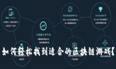 如何轻松找到适合的区块链游戏？