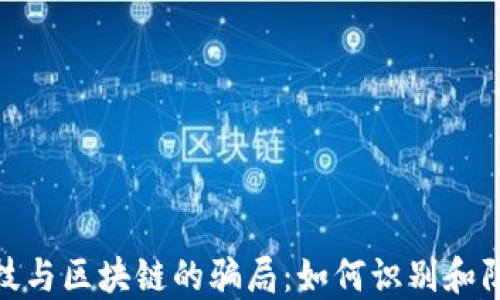 
揭开金融科技与区块链的骗局：如何识别和防范投资风险