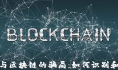 揭开金融科技与区块链的骗局：如何识别和防范